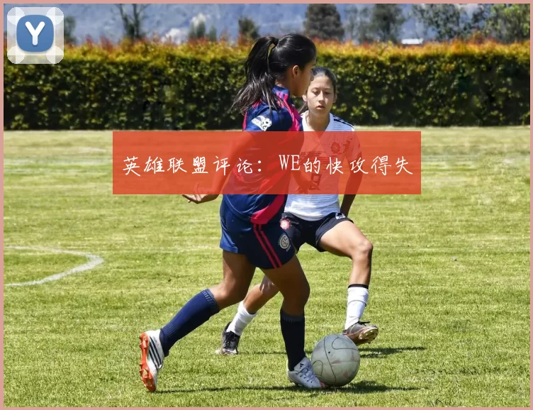 英雄联盟评论：WE的快攻得失