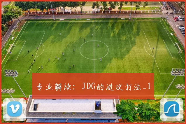 专业解读：JDG的进攻打法_1