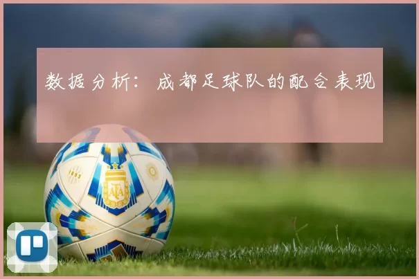 数据分析：成都足球队的配合表现