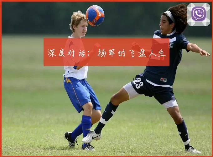 深度对话：杨军的飞盘人生