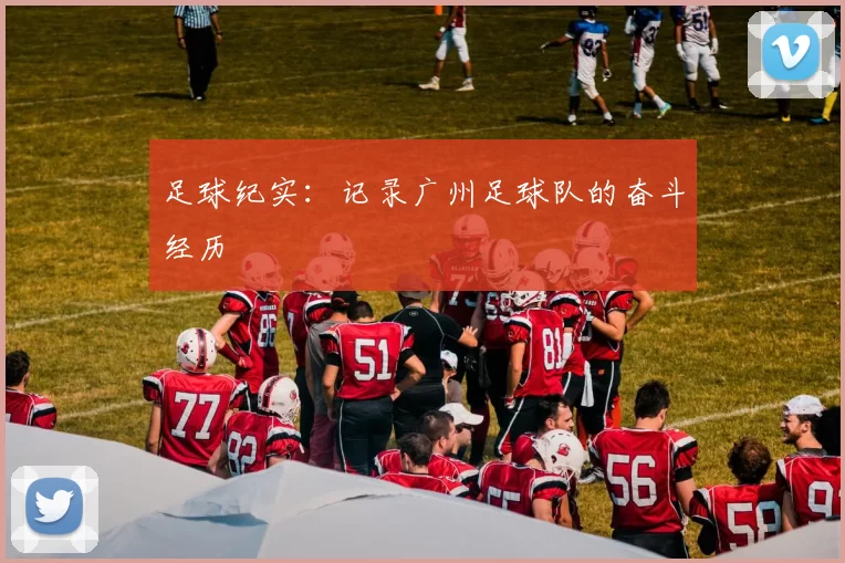 足球纪实：记录广州足球队的奋斗经历